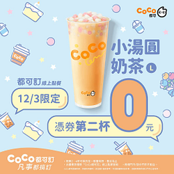 12/3小湯圓奶茶買一送一