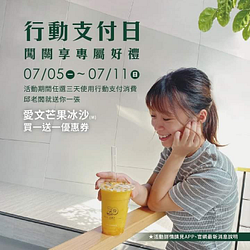 活動期間任選三天至門市消費即可獲得愛文芒果冰沙買一送一優惠券