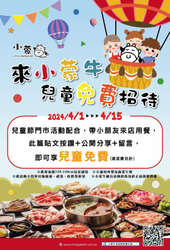 來小蒙牛 按讚/分享指定貼文+留言 兒童免費