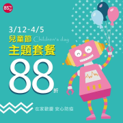 限定3/12-4/5 兒童節主題套餐88折