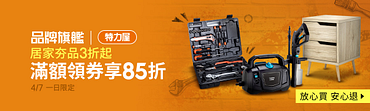 4/7特力屋居家夯品3折起領券享85折