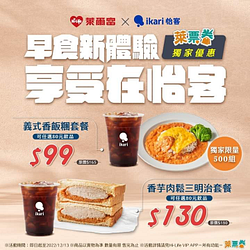 萊爾富 怡客套餐 99元起