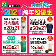 2021年跨年\超優惠/! CITY系列四大品牌陪你一起快樂跨年!