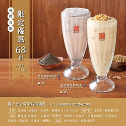 黑芝麻鮮奶茶、燕麥蕎麥鮮奶茶外帶自取享68折優惠