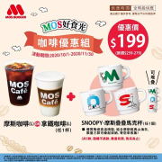 手拿SNOOPY疊疊杯搭配摩斯咖啡 只要$199！