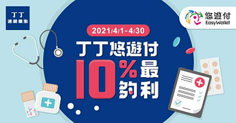 於丁丁藥妝使用悠遊付消費單筆滿千回饋100元