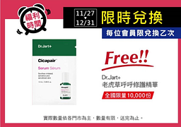 寶雅APP會員限定！限時免費兌換Dr.Jart+老虎草呼呼修護系列試用包