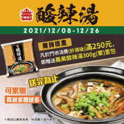 凡於義美門市消費滿250元，即贈義美酸辣湯壹包