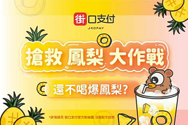搶救鳳梨大作戰，手搖飲優惠懶人包