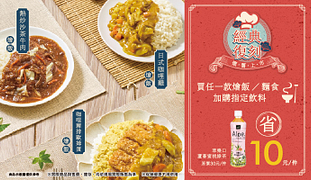 OK超商燴飯/麵食加購指定飲料省10元