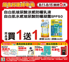 8/11-8/15 週末優惠指定商品買一送一