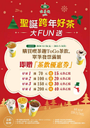【🎄聖誕跨年🎅🏼🎁好茶大FUN送🎄】