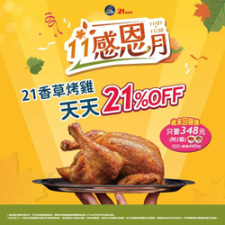 21世紀香草烤雞天天21% off折扣 優惠價348元