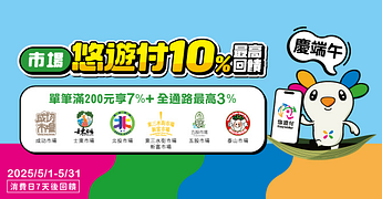 悠遊付指定市場慶端午滿額最高享10%回饋