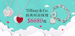 Tiffany&Co.全館$6680起