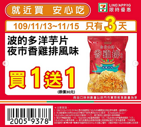 7-11週末優惠限時3天～6大商品最低買一送一