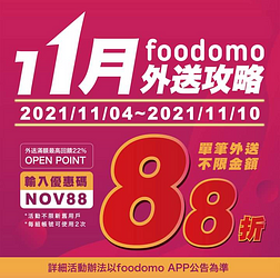 foodomo外送不限金額88折，滿250元回饋OP點數18%