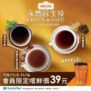 全家x私品茶x永豐餘生技 會員限定單杯【嚐鮮價39元】