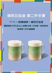 補班日同品項第二杯半價