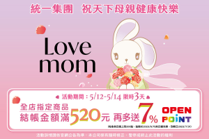 全店指定商品結帳滿520元再多送7% OPENPOINT