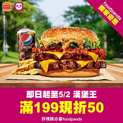 foodpanda X 漢堡王滿199 輸入折扣碼現折50！