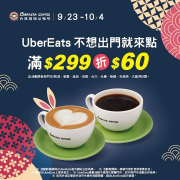 【🎉西雅圖 #UberEats 中秋外送最優惠🎉】