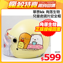 PChome精選安全帽優惠-【華泰KK－角落生物-1兒童安全帽】米黃、含鏡片
