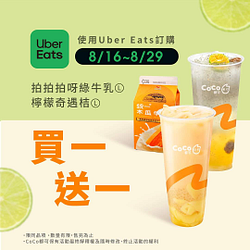 Uber Eats X CoCo拍拍拍呀綠牛乳、檸檬奇遇桔買一送一
