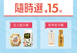 指定鮮食商品搭配指定飲料，省15元！