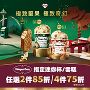 哈根達斯指定迷你杯/雪糕任2件85折起