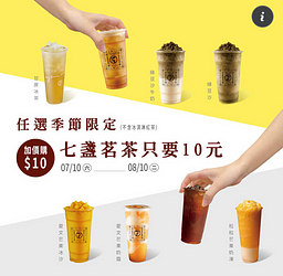 凡購買指定系列任一飲品，即可以10元加購七盞茗茶