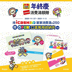 持icash2.0至光南大批發消費，單筆滿250元即贈口罩萬用夾1個