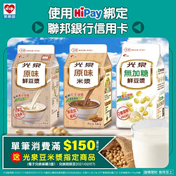 【#萊HiPay 🎁購物滿額送經典豆米漿】