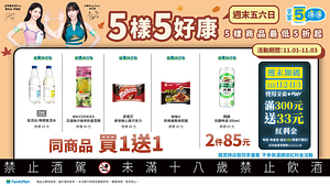 11/1-11/3週末5樣5好康 指定商品最低買一送一