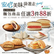 6/16-6/29來全家 麵包任選3件88折