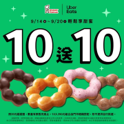 UberEats X Mister Donut 甜甜圈 買10送10