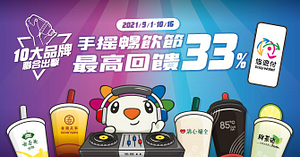 悠遊付10大品牌聯合出擊手搖暢飲節最高回饋33%