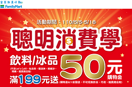指定飲料、冰品消費滿199元送50元購物金