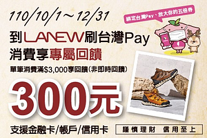 台灣Pay X LA NEW消費滿3000元，可獲得300元現金回饋
