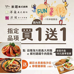 米塔義式廚房內用【指定品項買一送一】