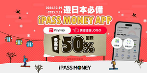 遊日本用 iPASS MONEY 最高享 50% 回饋！