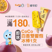 【都可訂加碼送】消費滿180元贈百香雙響炮冰棒