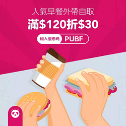 foodpanda早餐外帶自取優惠