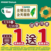 Mister Donut 購買任一現做飲品即贈蜜糖波堤