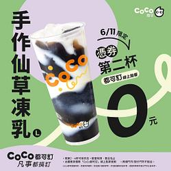 手作仙草凍乳憑券第二杯0元