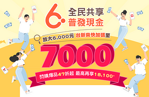 普發6000選台新入帳 幫你放大成7000元