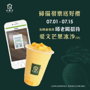 掃描發票就有機會刮中邱老闆請你喝的愛文芒果冰沙(Ｍ)