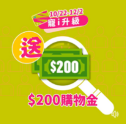 寵i升級「送」$200購物金💰(實體門市限定)