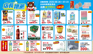 6/26-7/23店長推薦商品最低買一送一