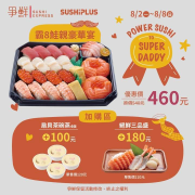 【爭鮮迴轉壽司】父親節外帶餐盒優惠價460元